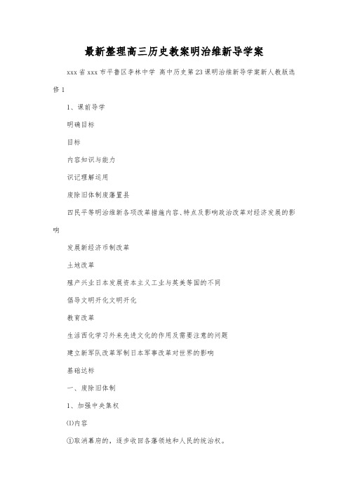 最新整理高三历史明治维新导学案.docx