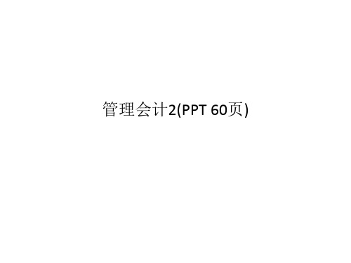 管理会计2