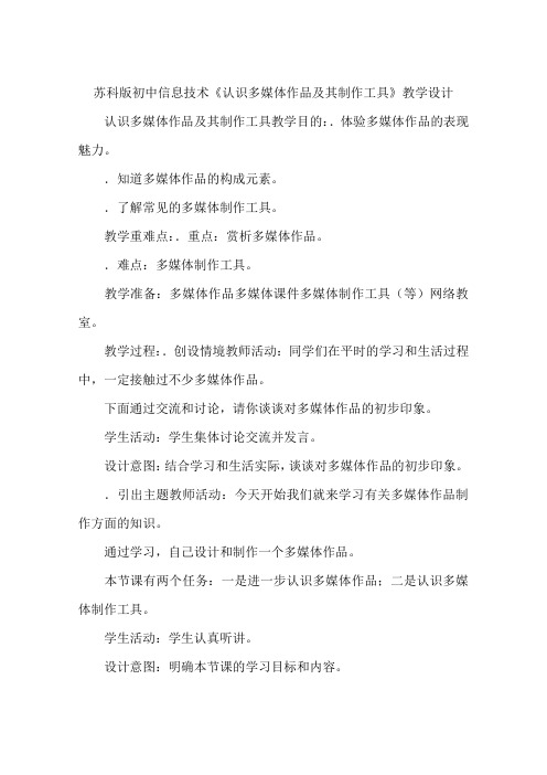 苏科版初中信息技术《认识多媒体作品及其制作工具》教学设计