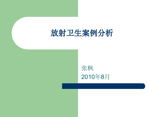 放射卫生案例分析.ppt