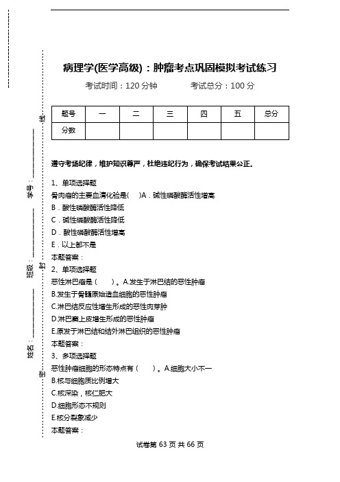 病理学(医学高级)：肿瘤考点巩固模拟考试练习.doc