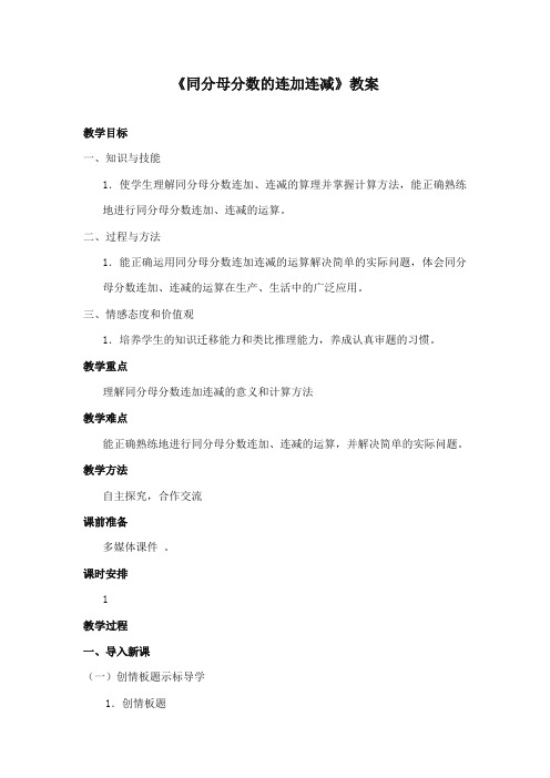 2017-2018年青岛版小学数学四年级下册《分数的加减》优秀教学设计第3课时2