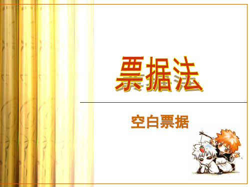 空白票据简介(票据法课题作业)