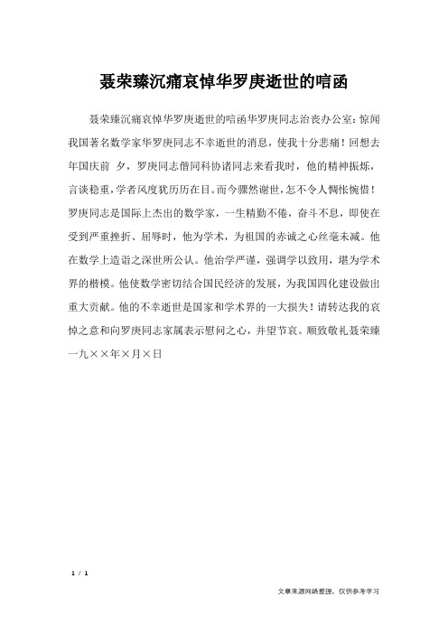 聂荣臻沉痛哀悼华罗庚逝世的唁函_文秘知识