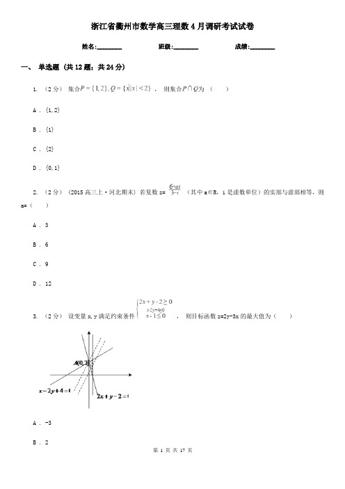 浙江省衢州市数学高三理数4月调研考试试卷
