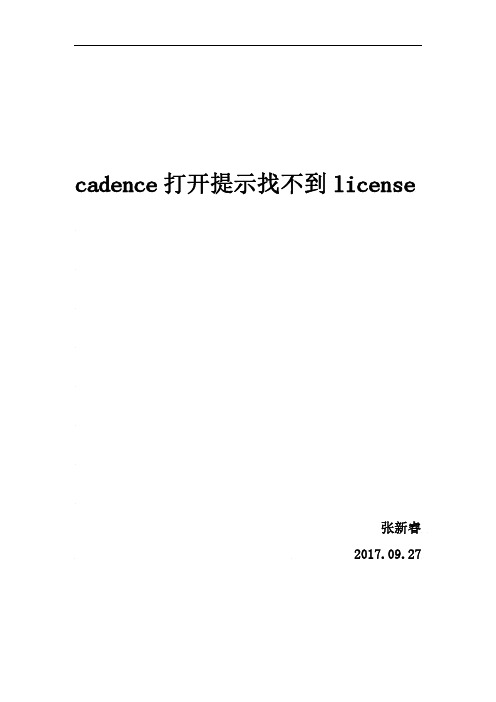 Cadence 启动提示找不到license的解决方法