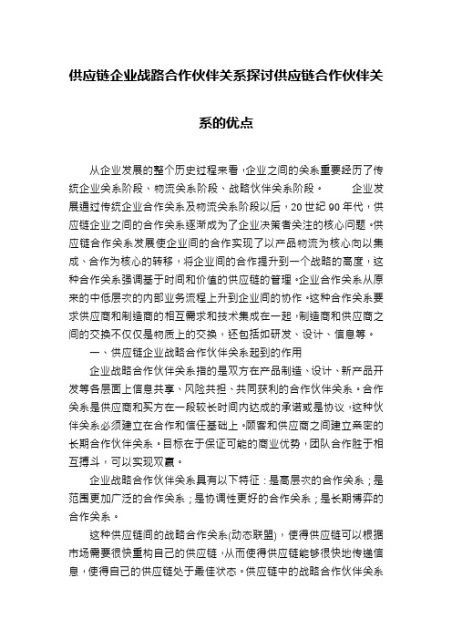 供应链企业战路合作伙伴关系探讨供应链合作伙伴关系的优点