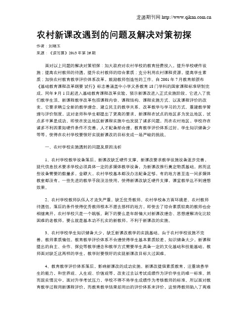 农村新课改遇到的问题及解决对策初探