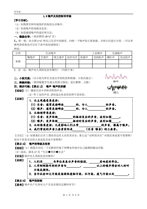 苏科版初中物理八年级上册 1.3  噪音及其控制  导学案  