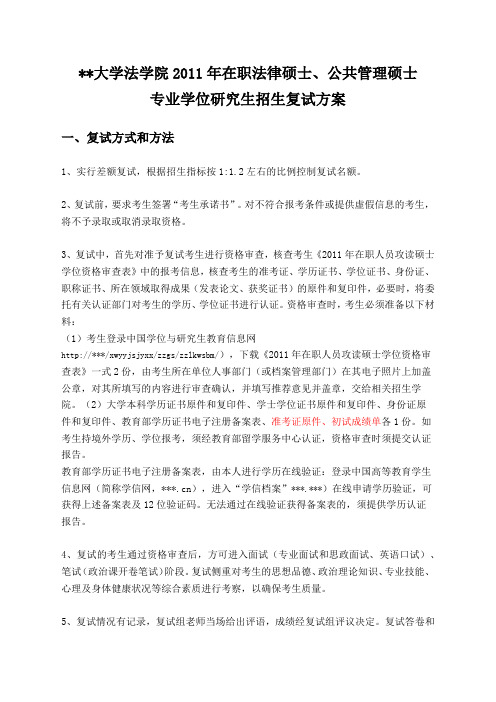 宁波大学法学院2011年在职法律硕士、公共管理硕士专业学位研究生招生复试方案【模板】