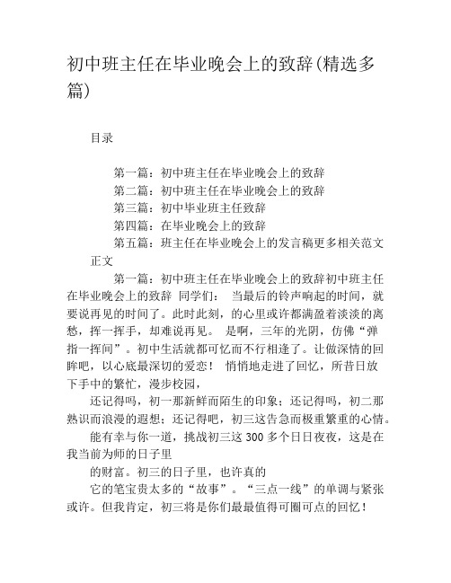 初中班主任在毕业晚会上的致辞(精选多篇)