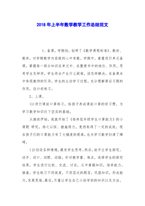 2018年上半年数学教学工作总结范文