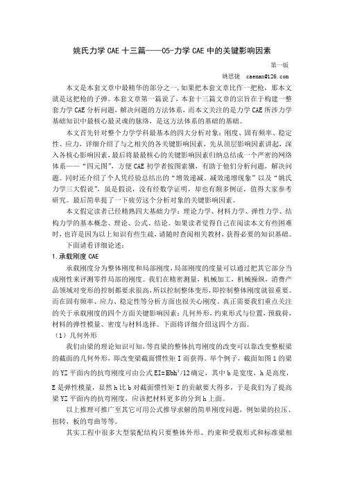 05-力学CAE中的关键影响因素