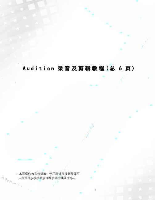 Audition录音及剪辑教程