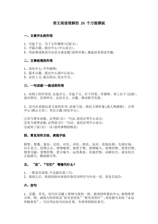 语文阅读理解的24个万能模板