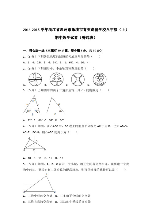 【精品】2014-2015年浙江省温州市乐清市育英寄宿学校八年级(上)期中数学试卷带答案(普通班)