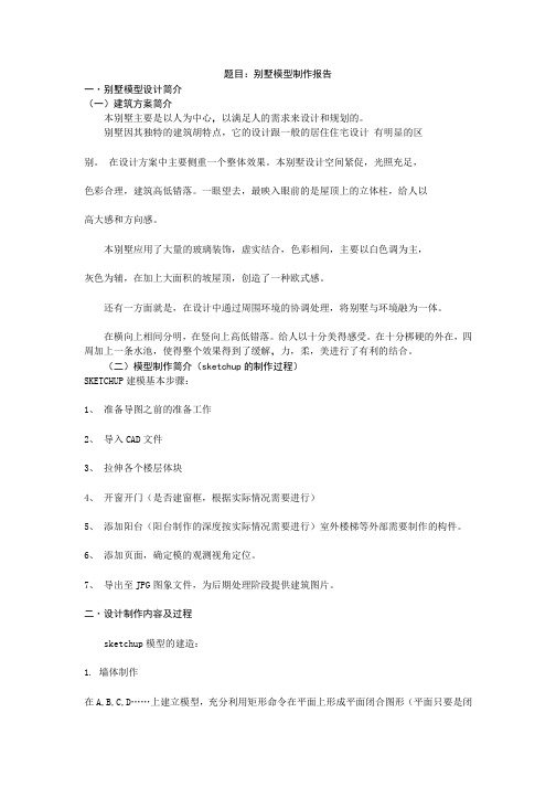 别墅模型制作报告