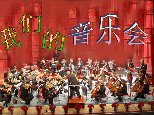 岭南小学美术3年级上册《我们的音乐会》课件