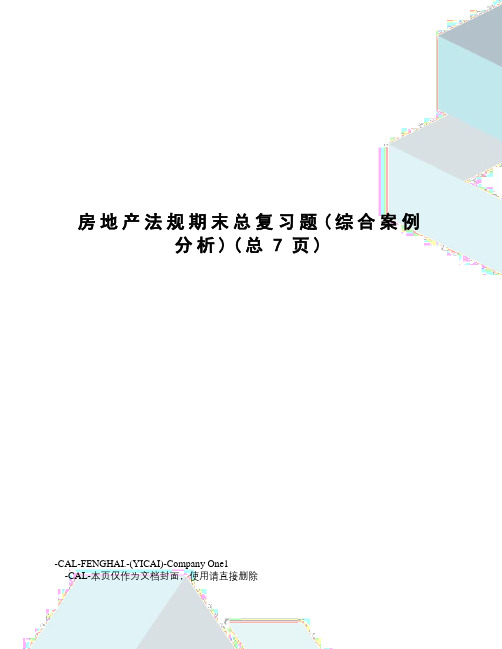 房地产法规期末总复习题
