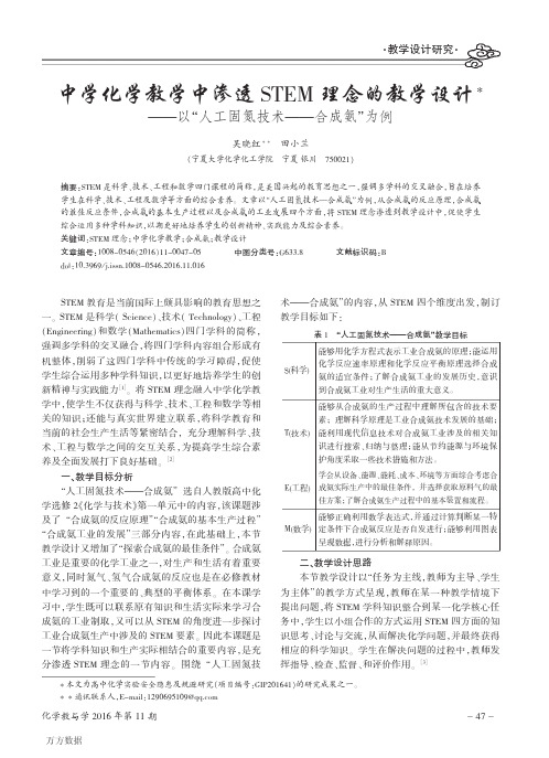 中学化学教学中渗透STEM理念的教学设计+——以_人工固氮技术——合成氨_为例