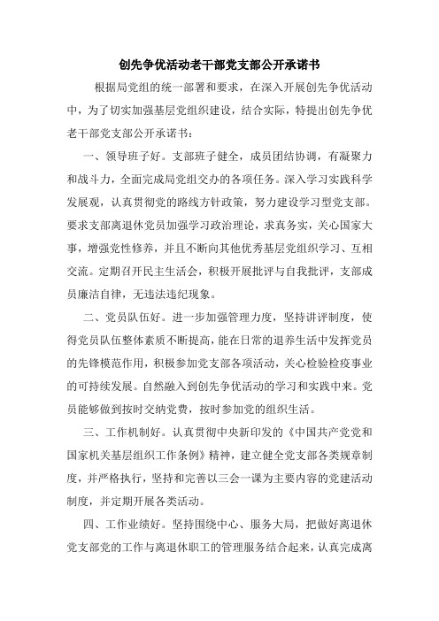 创先争优活动老干部党支部公开承诺书 最新 协议 承诺 模板 样本 合同.doc