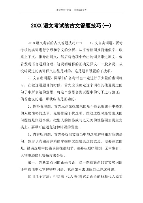 20XX语文考试的古文答题技巧(一)