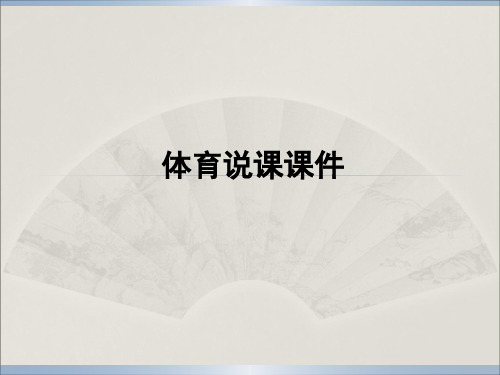 体育《篮球：双手胸前传接球》说课课件