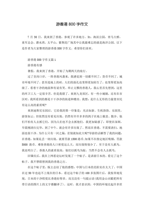 游香港800字作文