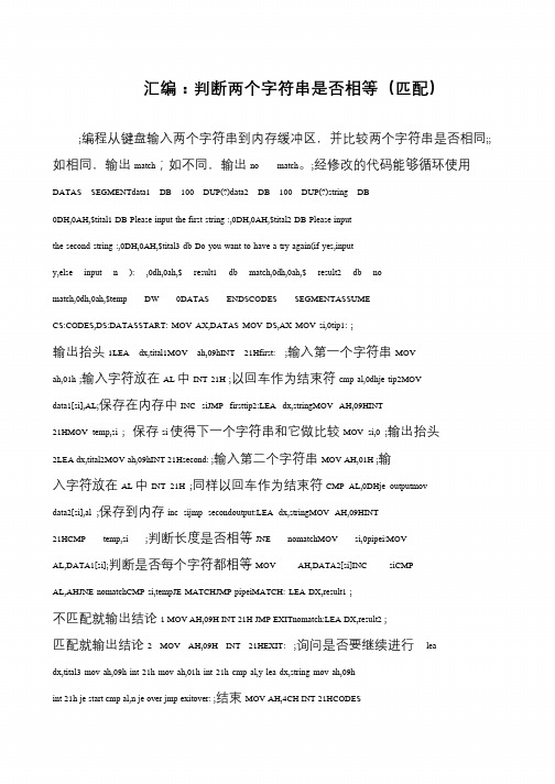 汇编：判断两个字符串是否相等(匹配)