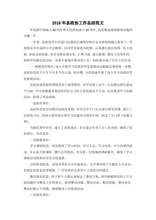 最新-2019年县政协工作总结范文02019 精品
