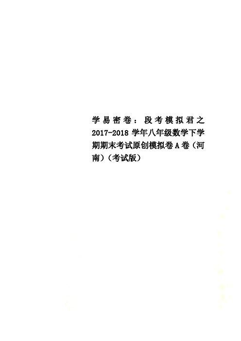 学易密卷：段考模拟君之2017-2018学年八年级数学下学期期末考试原创模拟卷A卷(河南)(考试版)