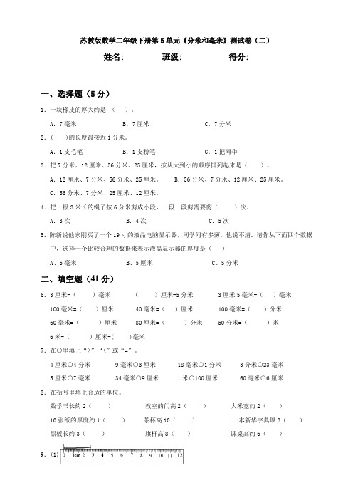 新苏教版数学二年级下册第5单元《分米和毫米》测试卷(二)