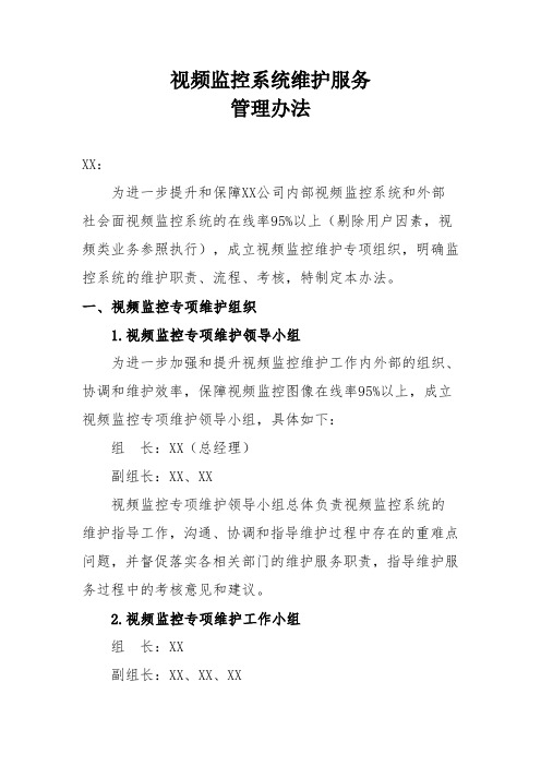 视频监控系统维护服务管理办法