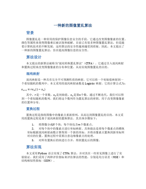 一种新的图像置乱算法