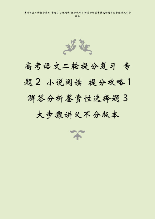 高考语文二轮提分复习 专题2 小说阅读 提分攻略1 解答分析鉴赏性选择题3大步骤讲义不分版本