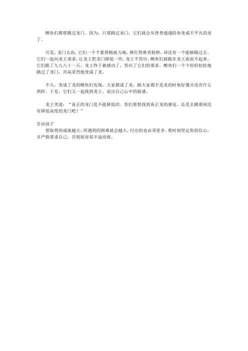 (青少年心灵成长直通车)激发孩子潜能的智慧故事_鲤鱼跳龙门