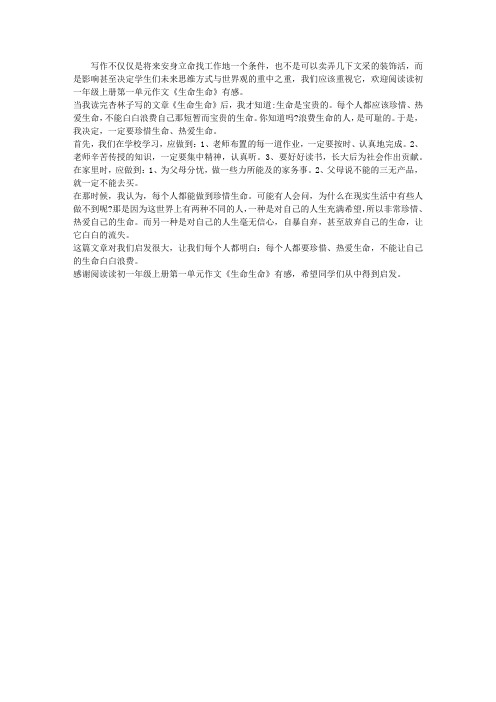 读初一年级上册第一单元作文《生命生命》有感