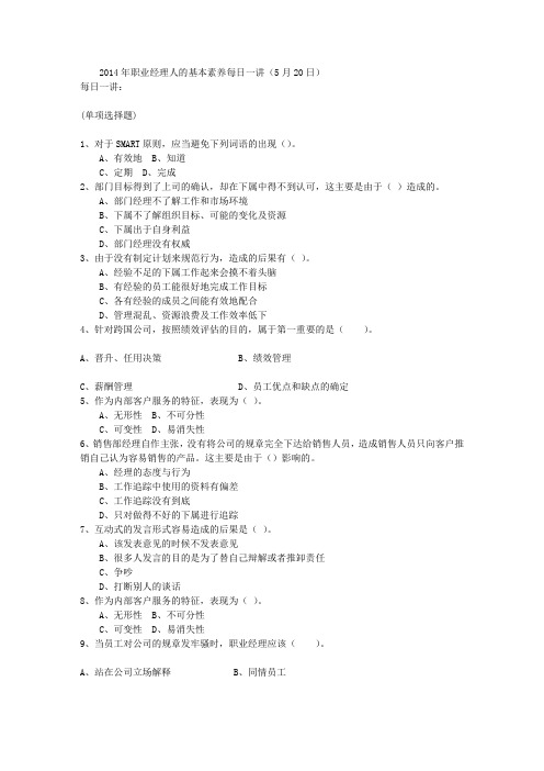 2014年职业经理人的基本素养每日一讲(5月20日)