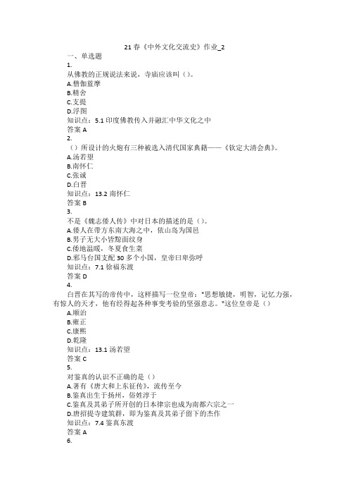 北语21春《中外文化交流史》作业_2答案