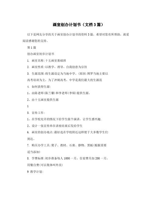 画室创办计划书(文档3篇)