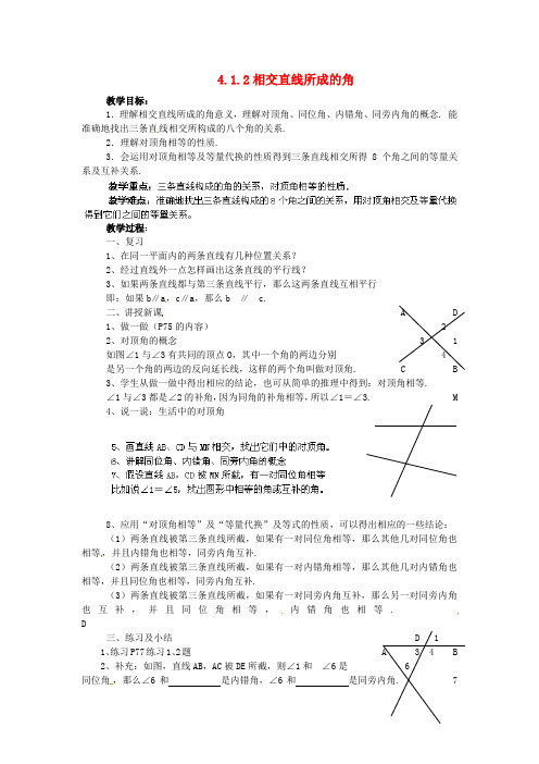 湘教数学七下《相交直线所成的角 》同课异构教案