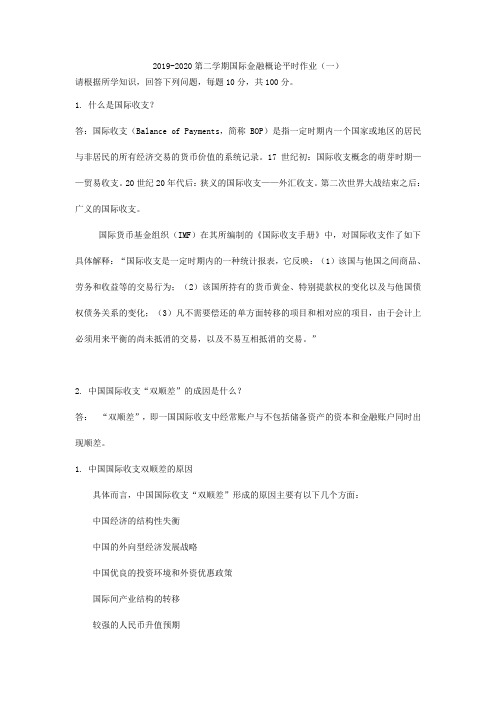 2019-2020下学期国际金融概论平时作业(一)原题