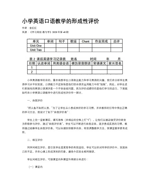 小学英语口语教学的形成性评价