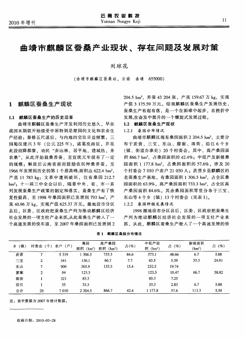 曲靖市麒麟区蚕桑产业现状、存在问题及发展对策