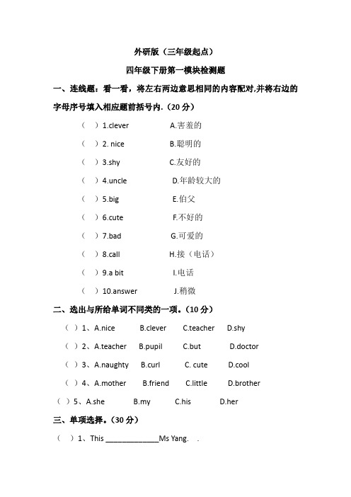外研版(三年级起点)四年级下册第一模块检测题(含答案)