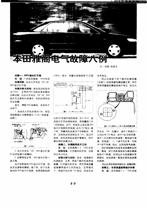 本田雅阁电气故障八例