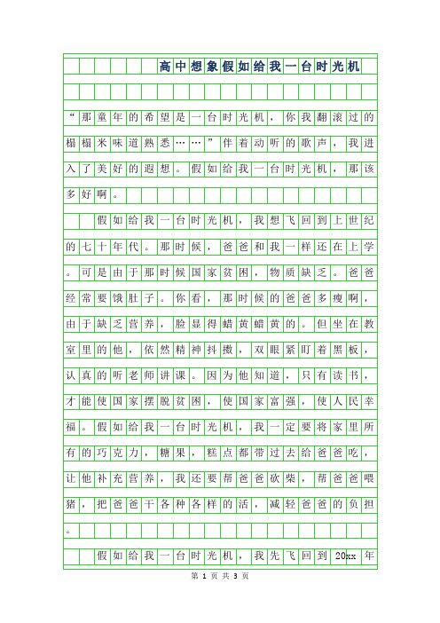 2019年高中想象作文范文-假如给我一台时光机