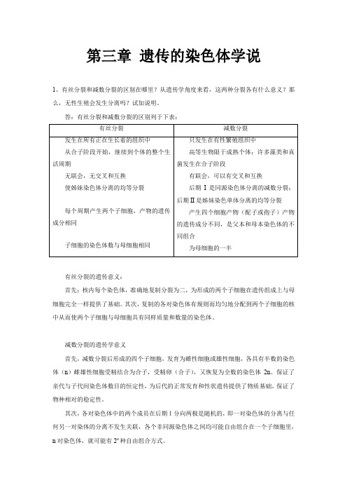刘祖洞遗传学习题答案3