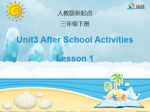 人教版(新起点)英语三年级下册unit 3《after school activities》(lesson 1)教学课件