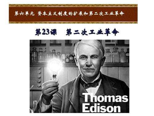最新岳麓版历史九年级上册第23课第二次工业革命